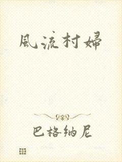 风流村妇
