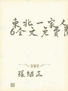 东北一家人1一6全文免费阅读