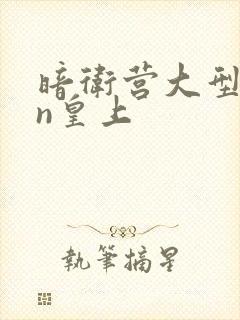 暗卫营大型hpn皇上