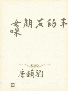 女朋友的丰满妈咪