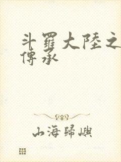 斗罗大陆之邪神传承