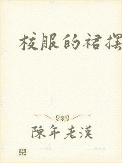 校服的裙摆小说