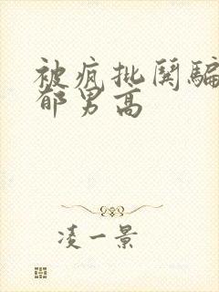 被疯批哄骗的阴郁男高封面