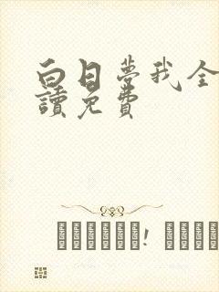白日梦我全文阅读免费封面