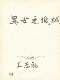 异世之机械公敌封面