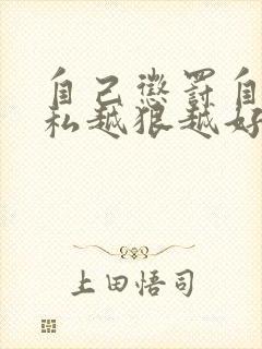 自己惩罚自己隐私越狠越好