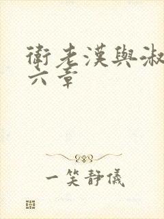 卫老汉与淑蓉第六章封面