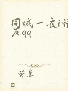 同城一夜i情交友qq