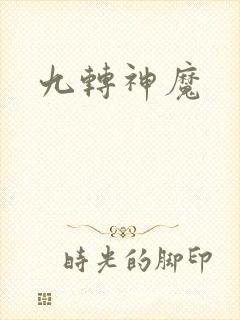 九转神魔