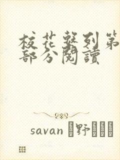 校花系列第92部分阅读