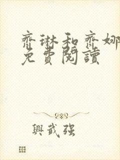 齐琳和齐娜全文免费阅读