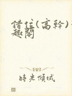 错位(高干)笔趣阁封面