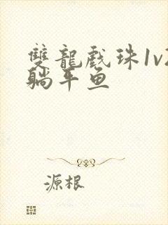 双龙戏珠1v2躺平鱼