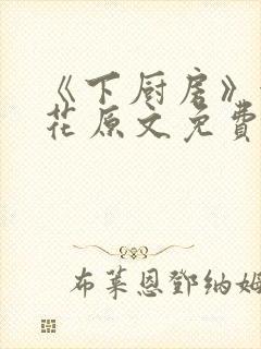 《下厨房》金银花原文免费阅读