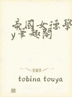 帝国女德学院by笔趣阁