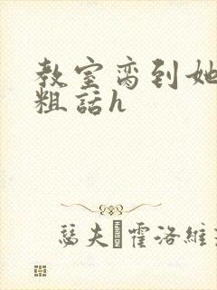 教室脔到她哭h粗话h封面