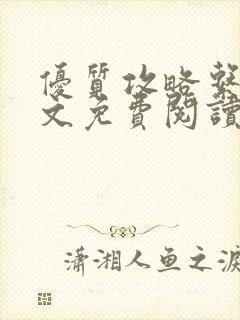 优质攻略系统全文免费阅读笔趣阁