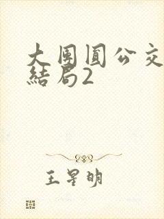 大团圆公交车大结局2