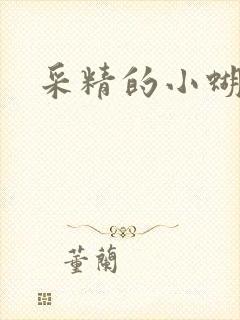 采精的小蝴蝶