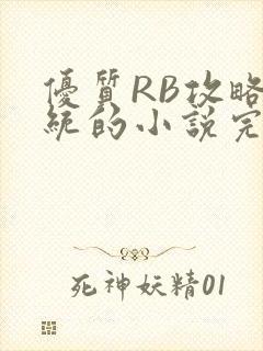 优质RB攻略系统的小说完整版