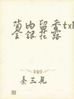 菊内留香txl金银花露