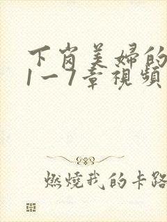 下岗美妇的肉唇1一7章视频