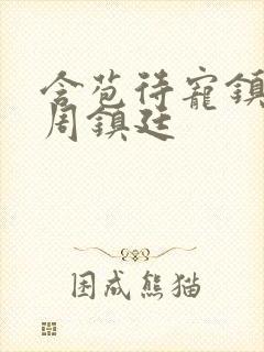 含苞待宠镇国公周镇廷封面