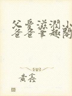 父爱滋润小芹和爸爸笔趣阁