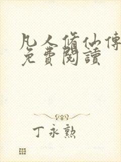 凡人修仙传小说免费阅读封面