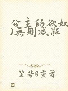公主的欲奴(h)无删减版