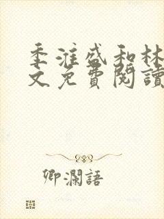 季淮盛和林栀全文免费阅读