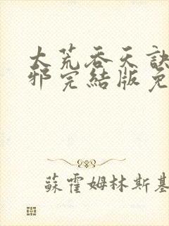 太荒吞天诀柳无邪完结版免费阅读