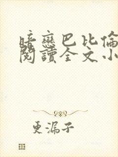 暗恋巴比伦免费阅读全文小说