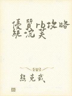 优质rb攻略系统沉芙