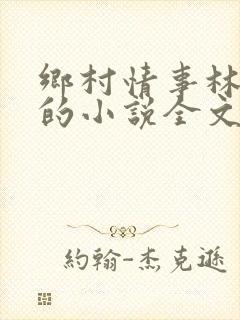 乡村情事林大牛的小说全文免费阅读无弹窗的