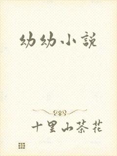 幼幼小说