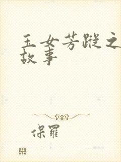 玉女芳踪之上海故事封面