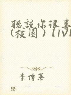 听说你很喜欢我(校园 )【1V1】