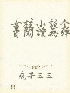 女校小说全文免费阅读无弹窗笔趣阁封面