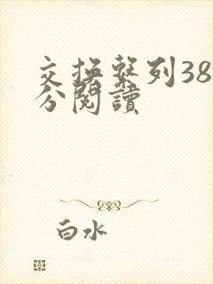 交换系列38部分阅读封面