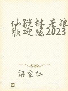 仙踪林老狼入口欢迎您2023封面