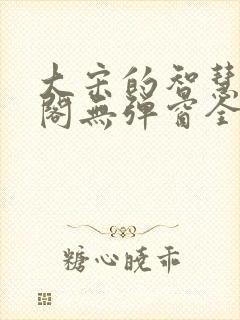 大宋的智慧笔趣阁无弹窗全文阅读