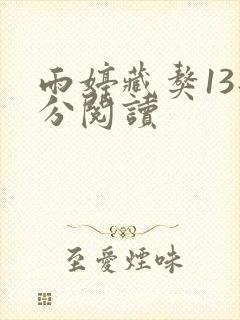 雨婷藏獒13部分阅读
