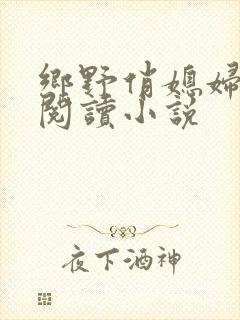 乡野俏媳妇免费阅读小说