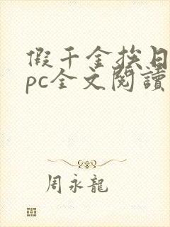 假千金挨日记npc全文阅读笔趣阁