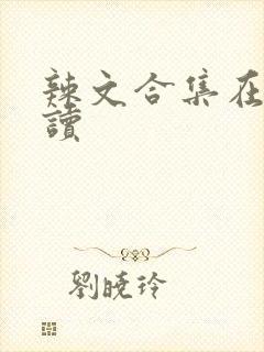 辣文合集在线阅读