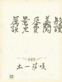 厉景辰姜彤的小说免费阅读