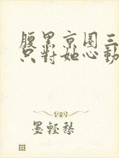 腹黑京圈三爷,只对她心动