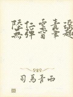 陆仁云青瑶免费无弹窗笔趣阁