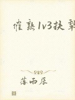 催熟1v3扶犁封面